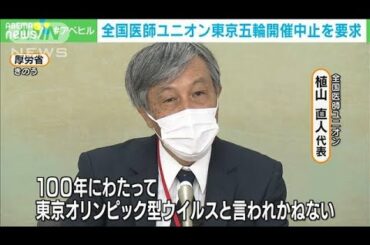 “東京五輪型”生む恐れも・・・医療現場から中止求む声(2021年5月14日)