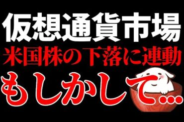 【仮想通貨 ビットコイン,ETH,ATOM,AAVE,EOS,ENJ】仮想通貨市場が下落！原因は米国株の下落に連動した可能性大です！