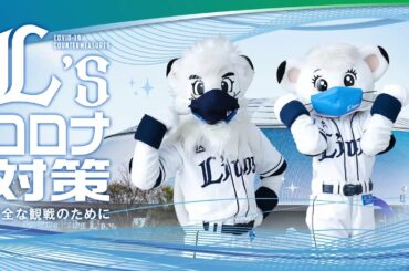 ライオンズが取り組む新型コロナウイルス感染対策！