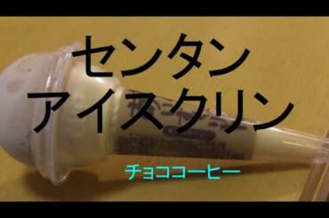 センタン　アイスクリンの紹介