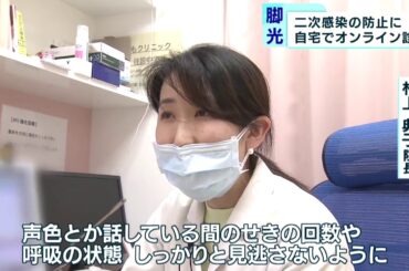 二次感染の防止に　オンライン診療