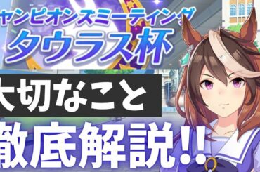 タウラス杯で必須となる知識・コースや脚質分布、スタミナ消費について考察【ウマ娘】