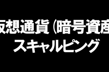 仮想通貨(暗号資産)のスキャルピングを徹底解説