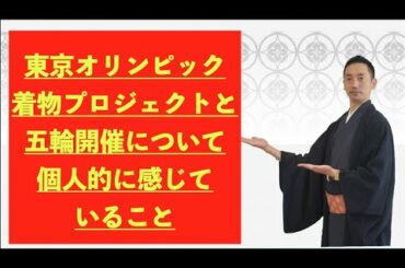東京オリンピック開催と、KIMONOプロジェクトのゴタゴタについて