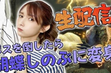 【モンハンライズ】ボス倒せたら胡蝶しのぶに変身！？