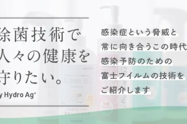 新しい生活様式における感染症対策／富士フイルム