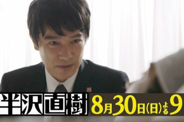 日曜劇場『半沢直樹』8/30(日) #7 裏切り者は誰だ!! 政府と直接対決へ【TBS】