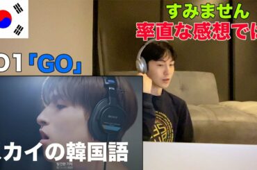 JO1「GO」韓国語バージョンを聞いた韓国人の率直なリアクション