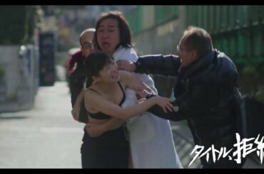 伊藤沙莉主演！　絶賛公開中　映画「タイトル、拒絶」　メイキング