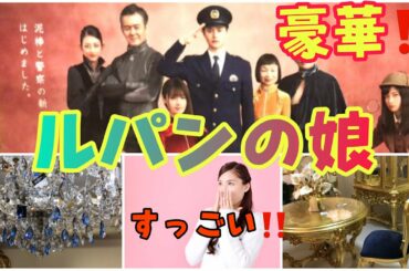 豪華絢爛‼️ルパンの娘 高級家具 シャンデリア