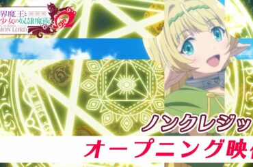 TVアニメ『異世界魔王と召喚少女の奴隷魔術Ω』ノンクレジットOP映像｜芹澤 優 with DJ KOO & MOTSU「EVERYBODY! EVERYBODY!」