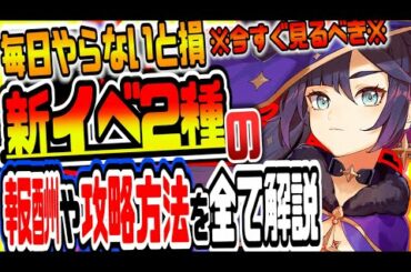 原神 全員今すぐ見るべき!!新イベント2種類の報酬や攻略方法を全て解説 百貨珍品伝説任務モナ映天の章 原神攻略実況