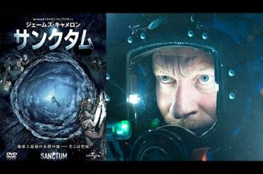 映画「サンクタム」のレビュー