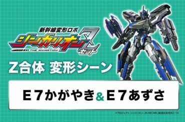 【新幹線変形ロボ シンカリオンＺ】変形シーンPV「Ｅ７かがやき・Ｅ７アズサ」