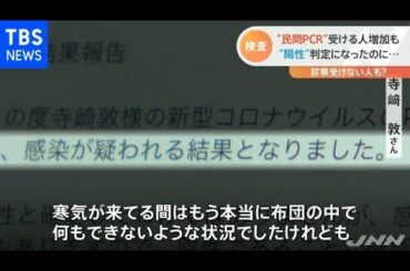 コロナ“民間ＰＣＲ検査”に課題   “陽性”で再検査になるケースも