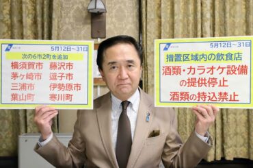 【手話付き】＜新型コロナ＞「まん延防止等重点措置」の期間延長及び措置区域の追加-神奈川県知事からのビデオメッセージ-