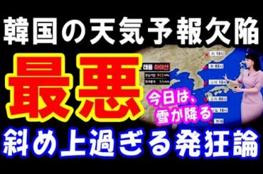 【韓国の反応】衝撃！日本の気象庁VS隣国の天気予報が全く逆の発表を言い始めた模様！更に韓国軍で軍歌で物議が起こってしまい経済の崩壊も進撃中…5月14日-3『世界の深掘りニュースと教育情報伝達』