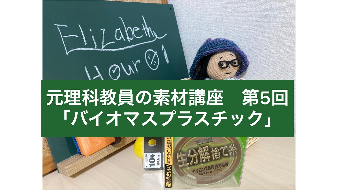 元理科教員の素材講座　第5回「バイオマスプラスチック」