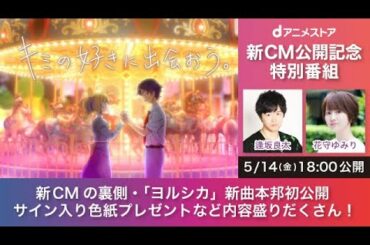 dアニメストア 新CM公開記念特別番組