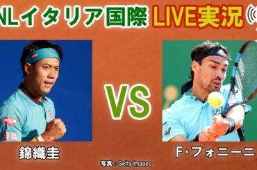 【錦織圭 vs F･フォニーニ】BNLイタリア国際 LIVE実況・副音声[Kei Nishikori vs Fabio Fognini]