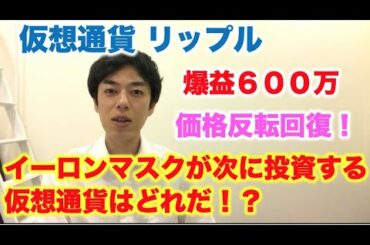仮想通貨 リップル イーロンマスクが次に狙うコインは！？　価格反転回復！爆益600万