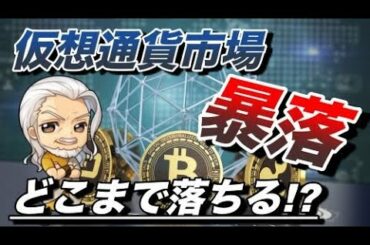 【ビットコイン&ETH&XRP&XLM&IOST&BNB&BAT分析】仮想通貨市場大暴落！一体どこまで落ちるのか？！