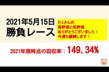 競馬予想 2021年5月15日の勝負レース（厳選5レース） 平場予想 買い目