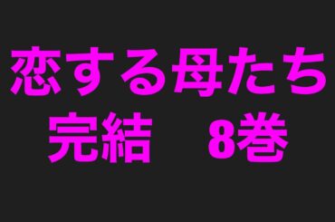 恋する母たち完結8巻ネタバレ注意あらすじまとめ！