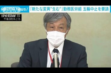 「新たな変異“生む”」勤務医労組が五輪中止を要請(2021年5月13日)