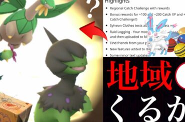 【ポケモンGO 解析】次は地域〇〇イベント！？あの限定ポケモン達は今後どうなる？色違いモノズを報酬で狙えるチャンス・・！【吉野家スペシャルウィークエンド・ニンフィア】