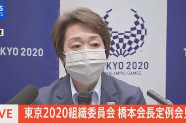 【LIVE】東京組織委員会 橋本会長定例会見（5月14日）