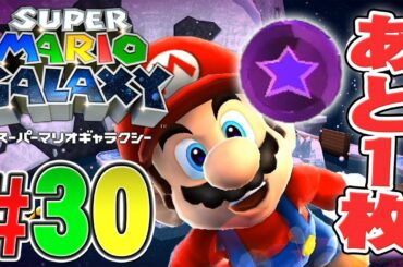 見つからないパープルコインはどこにある？『スーパーマリオギャラクシー』を実況プレイ part30【マリオ3Dコレクション】
