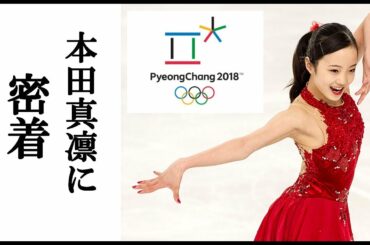 《平昌五輪》本田真凛特集！彼女の魅力を紹介します！