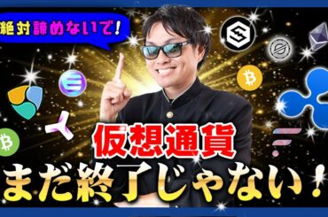 【投資】絶対あきらめないで！仮想通貨はまだ終了じゃない！バブル崩壊が叫ばれる中でリスク管理をしながら次なる買い時の事前予想を徹底解説！ネガティブニュースに飲み込まれないで勝ち抜く投資戦略！