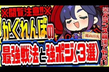 原神 〇〇が最強すぎて初日からバランス崩壊でヤバいｗスキルを一切使わずに勝利する方法とおすすめの強ポジ３選【原神げんしん】