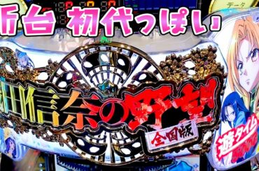 新台【織田信奈の野望全国版】初代みたいなSTが帰ってきてさらば諭吉【このごみ1294養分】