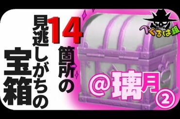 【原神】隠し宝箱チェック！