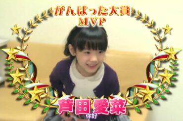 【芦田愛菜】16回加油大赏 2011最努力的艺人cut