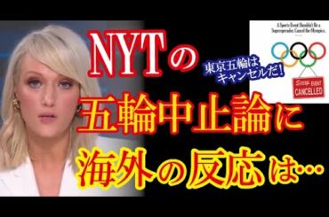 NYT紙が東京オリンピック中止論を報じる記事に対する海外の反応（すごいぞJAPAN!）