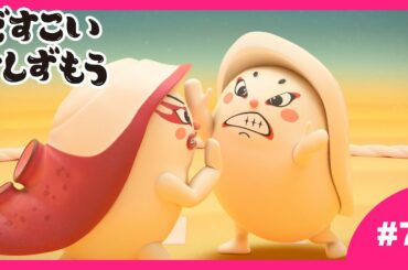 【7番】どすこいすしずもう 2024年4/2(火)まで期間限定【公式アニメ】