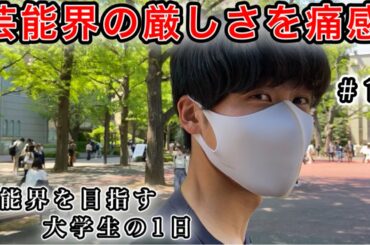 「芸能界の厳しさを知った日」 広瀬すずと共演を目指す大学生の1日　#14