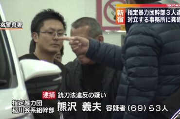 東京・新宿　指定暴力団幹部3人逮捕　拳銃発砲か