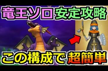 【ドラクエウォーク】竜王のソロ安定攻略！ある職業のスキルを使えば超簡単！