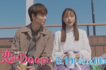 【石原さとみ❤︎綾野剛】ついに“愛の告白”！しかし、運命の恋が全てを狂わせる…水曜ドラマ『恋はDeepに』5月19日(水)よる10時！第6話【日テレドラマ公式】