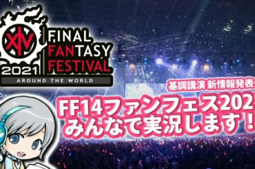 FF14ファンフェス2021新情報発表 基調講演をみんなでわいわい実況します！【ユニ】※ミラー放送が公式に認められています