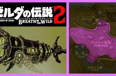 考察 ブレスオブザワイルド 続編 [６つ目の神獣] ゼルダの伝説