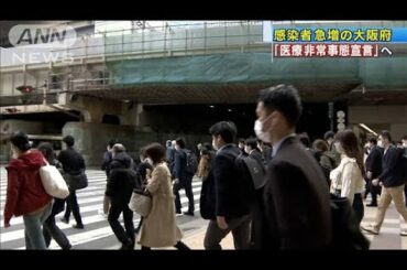 きょうにも「医療非常事態宣言」感染急拡大の大阪府(2021年4月7日)