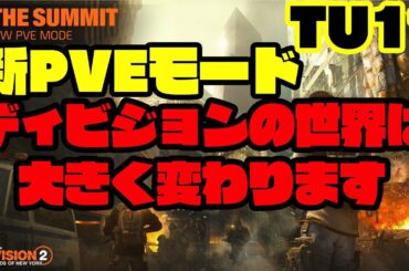 【ディビジョン2】新PVEモード『ザ・サミット』の内容が神過ぎた