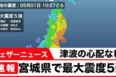 【地震速報】宮城県で震度5強　M6.6　津波の心配なし