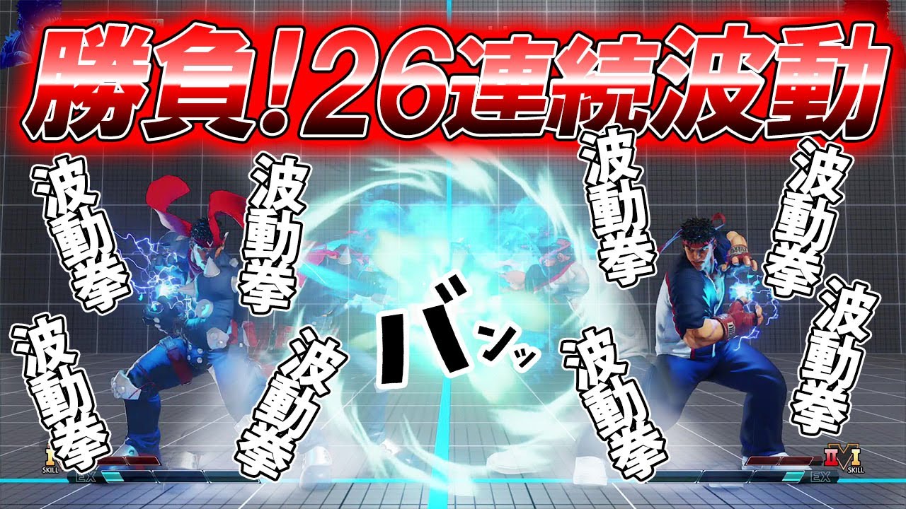 スト5 SFV CE 開幕いきなり連続波動拳勝負!リュウ 攻略解説 格闘ゲーム ストリートファイター5 Eスポーツ スト5 SFV CE 開幕いきなり連続波動拳勝負!リュウ 攻略解説 格闘ゲーム ストリートファイター5 Eスポーツ
